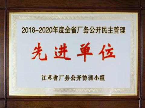 凯时尊龙人生就是博首页集团喜获“江苏省厂务果真民主治理先进单位”称呼